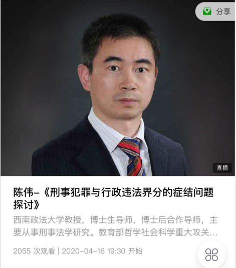 西南政法大学培训学院线上讲座 “刑事犯罪与行政违法界分的症结问题探讨”开讲