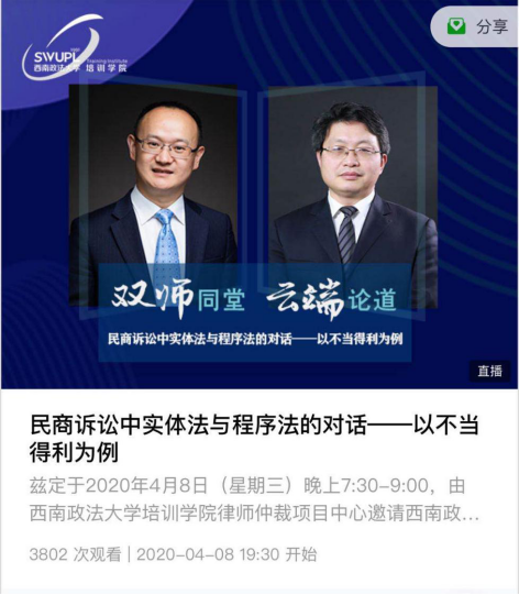 西南政法大学培训学院 “双师同堂，云端论道”精彩互撕