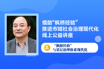 西北政法大学：借助“枫桥经验”推进市域社会治理现代化 线上系列公益讲座第三讲如期举办