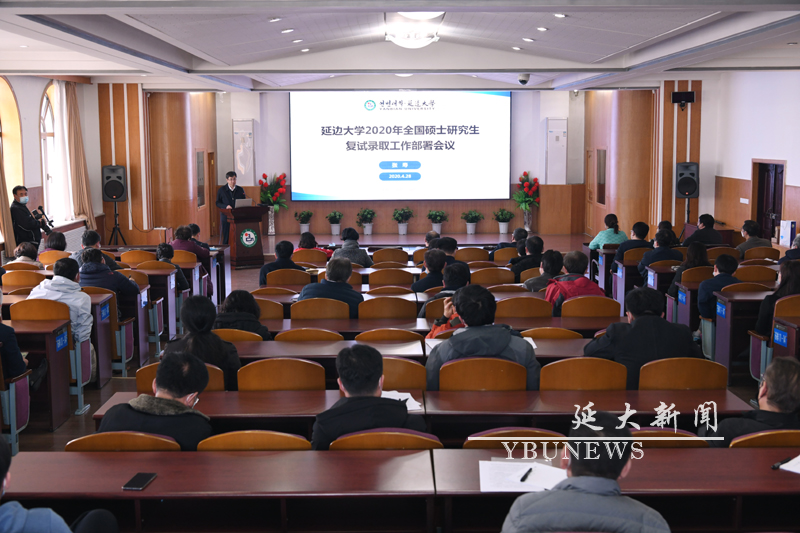 我校召开2020年硕士研究生复试录取工作部署会议