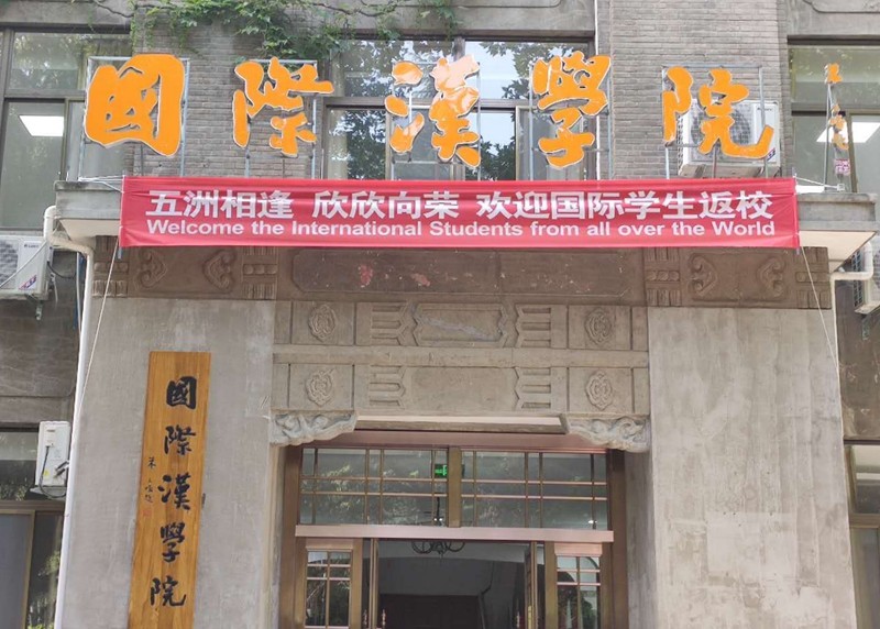 中国境内的我校国际学生顺利返校