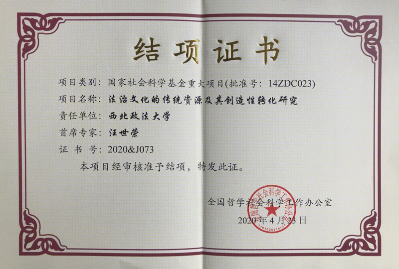 汪世荣教授主持的国家社会科学基金重大项目顺利结项