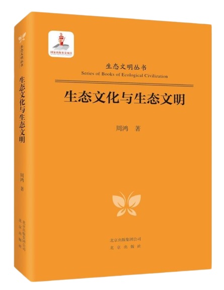周鸿教授专著《生态文化与生态文明》纳入中国社会科学院生态文明丛书正式出版