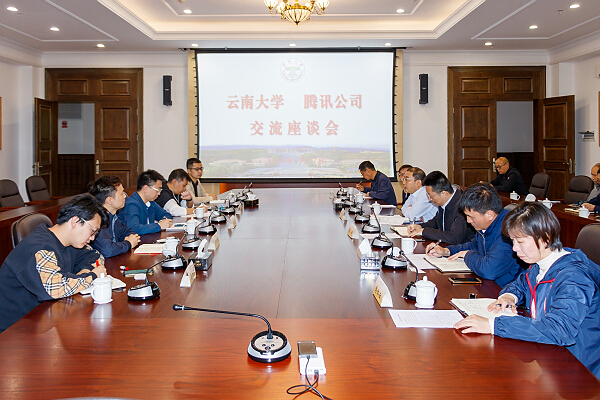 云南大学与腾讯公司进行业务交流座谈