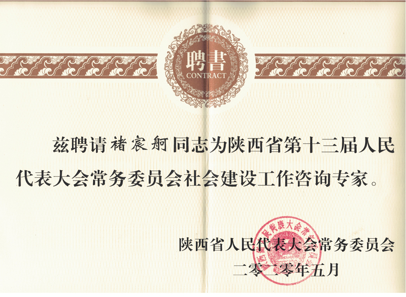 我校褚宸舸教授、郝佳副教授被陕西省人大常委会聘任为社会建设工作咨询专家