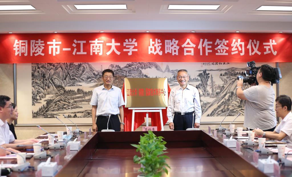 我校与铜陵市人民政府举行战略合作签约暨“江南大学（铜陵）国家技术转移中心”揭牌仪式