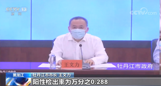 黑龙江牡丹江市通报核酸排查情况 本土关联性疫情已基本阻断