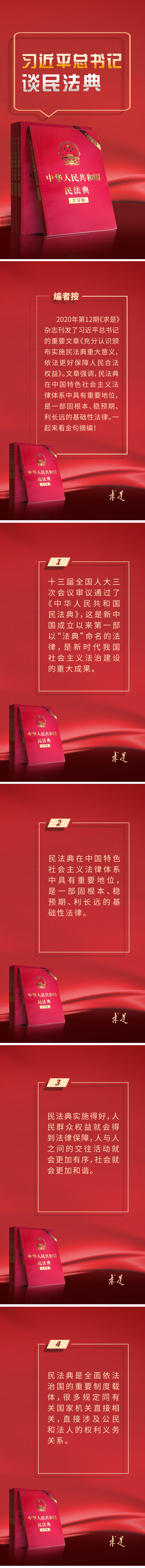 习近平总书记谈民法典