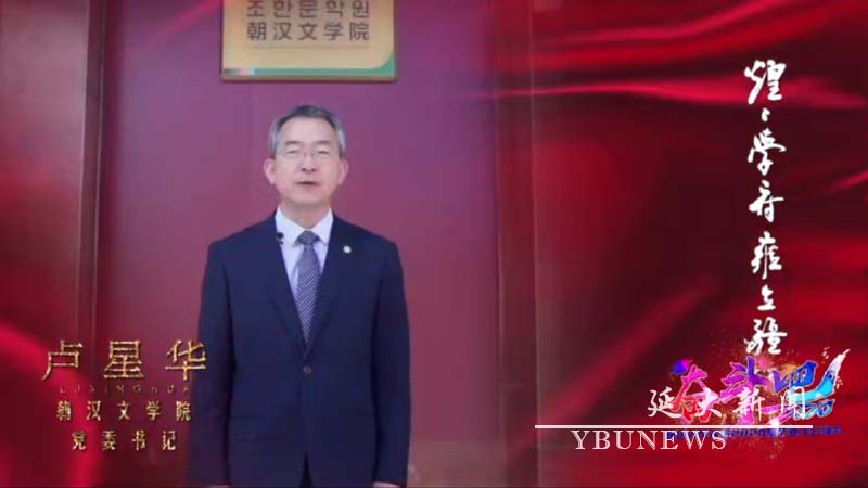 我校成功举办“奋斗吧！2020”延边大学欢送2020届毕业生云晚会