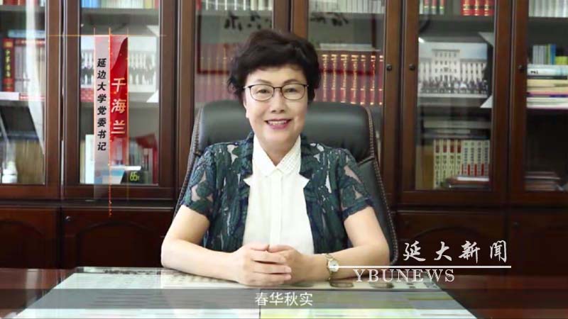 我校成功举办“奋斗吧！2020”延边大学欢送2020届毕业生云晚会