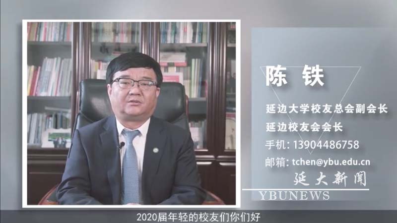 我校成功举办“奋斗吧！2020”延边大学欢送2020届毕业生云晚会