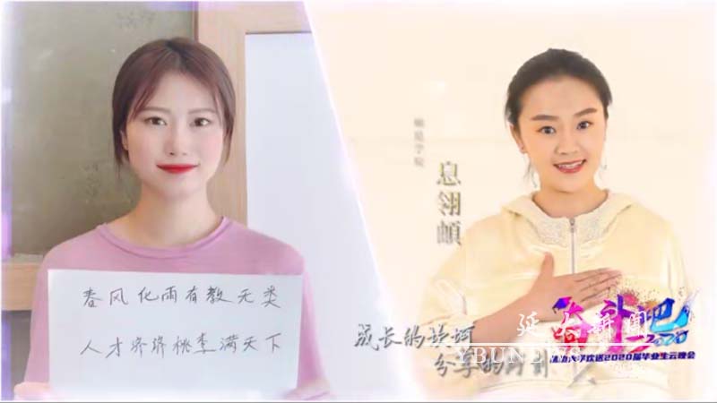 我校成功举办“奋斗吧！2020”延边大学欢送2020届毕业生云晚会