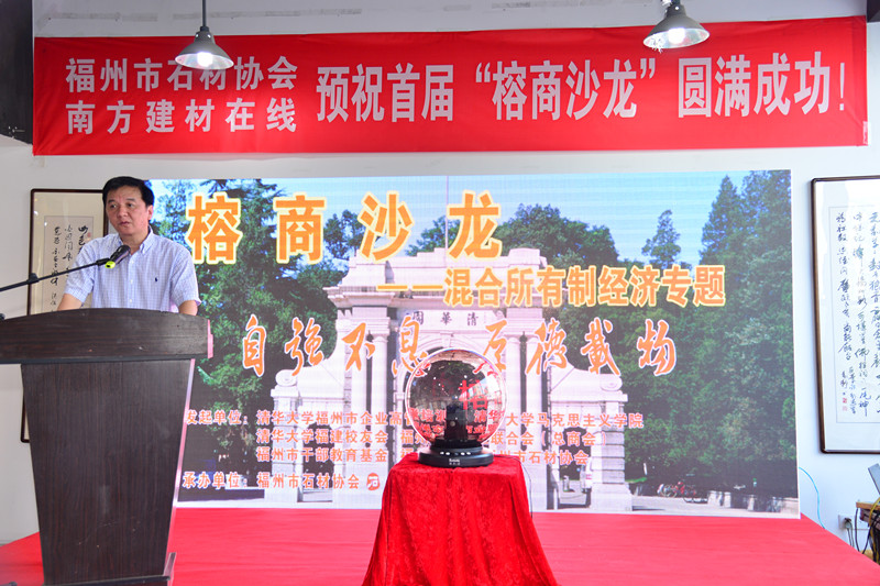 首届“榕商沙龙”混合所有制经济专题活动在福州市石材协会(南方建材在线)成功举办