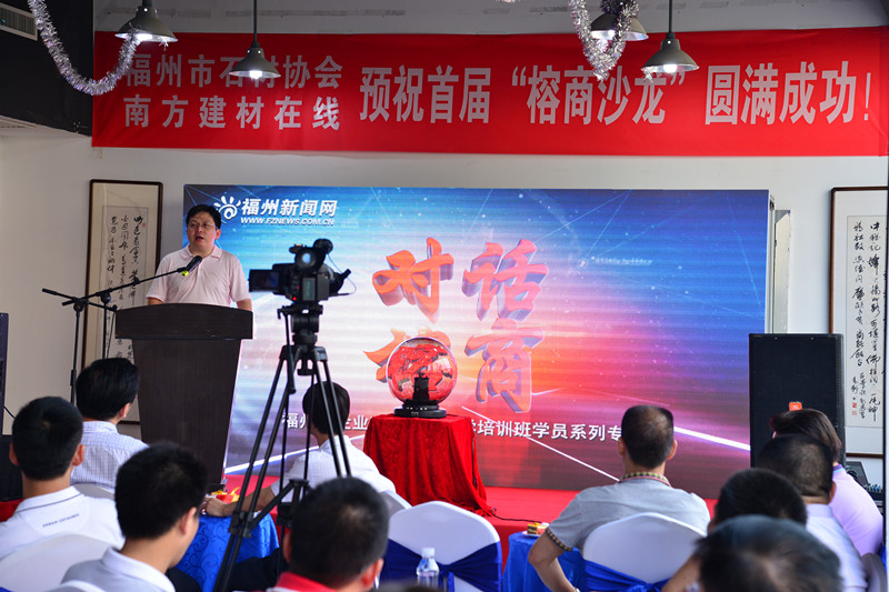 首届“榕商沙龙”混合所有制经济专题活动在福州市石材协会(南方建材在线)成功举办