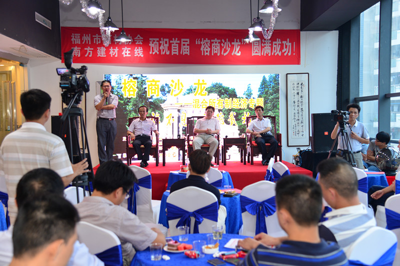 首届“榕商沙龙”混合所有制经济专题活动在福州市石材协会(南方建材在线)成功举办