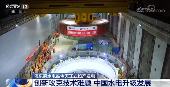 乌东德水电站正式投产发电：创新攻克技术难题 中国水电升级发展