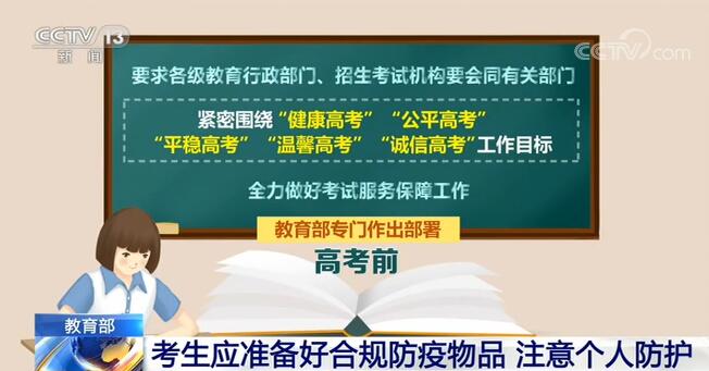 教育部提醒考生应准备好合规防疫物品 注意个人防护