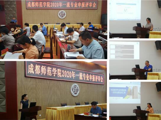 成都师范学院召开2020年一流本科专业申报评审会
