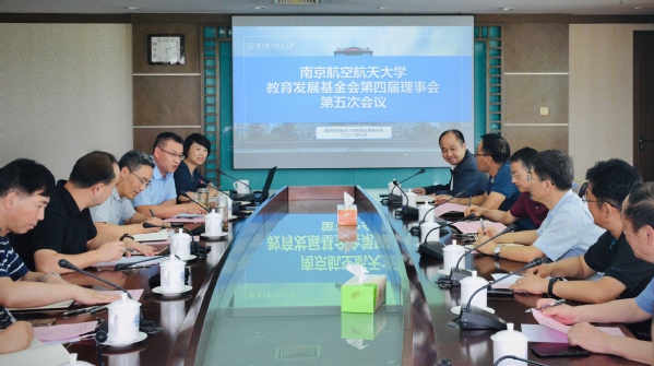 校教育发展基金会召开第四届理事会第五次会议