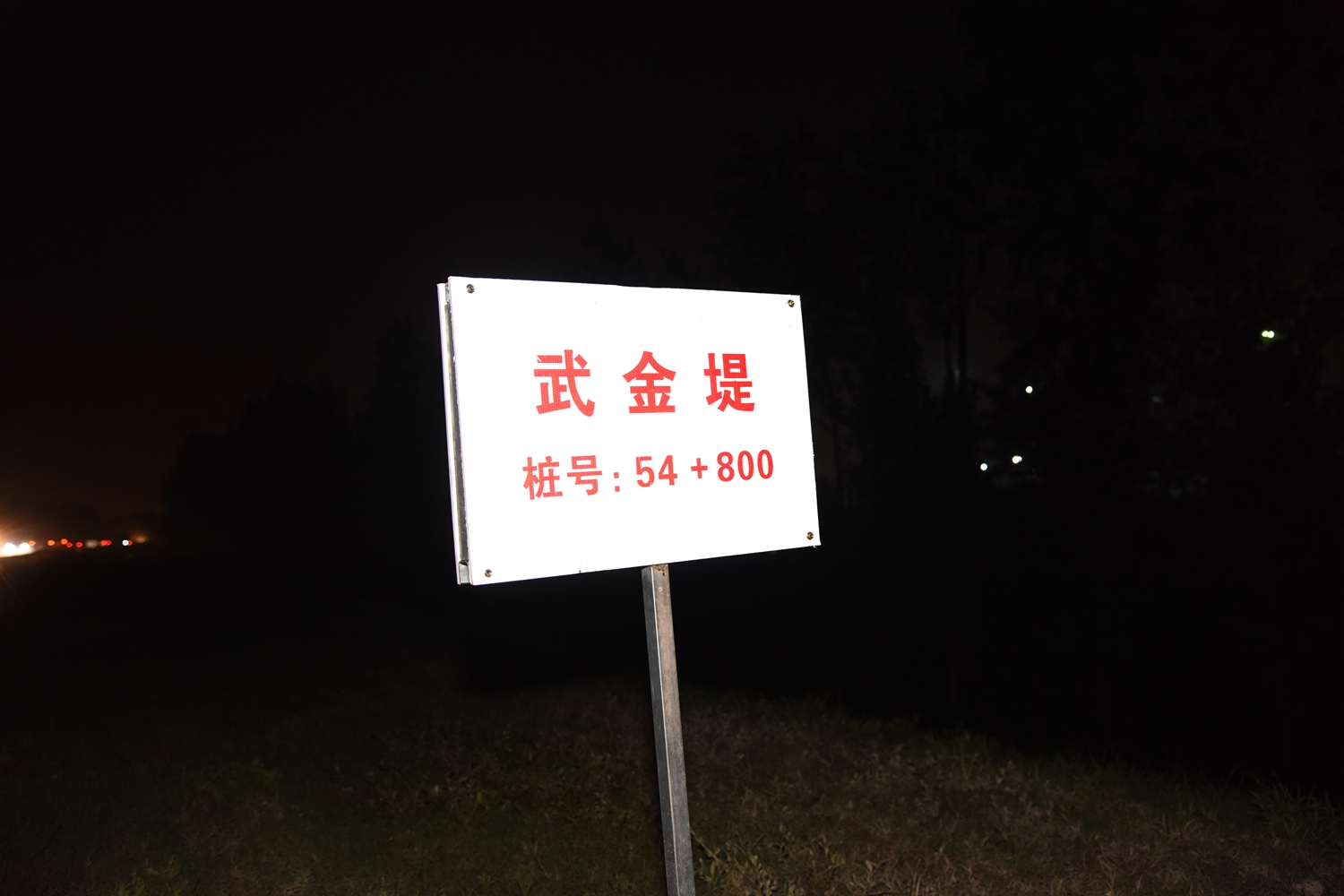 李召虎等看望慰问武金堤值守党员干部