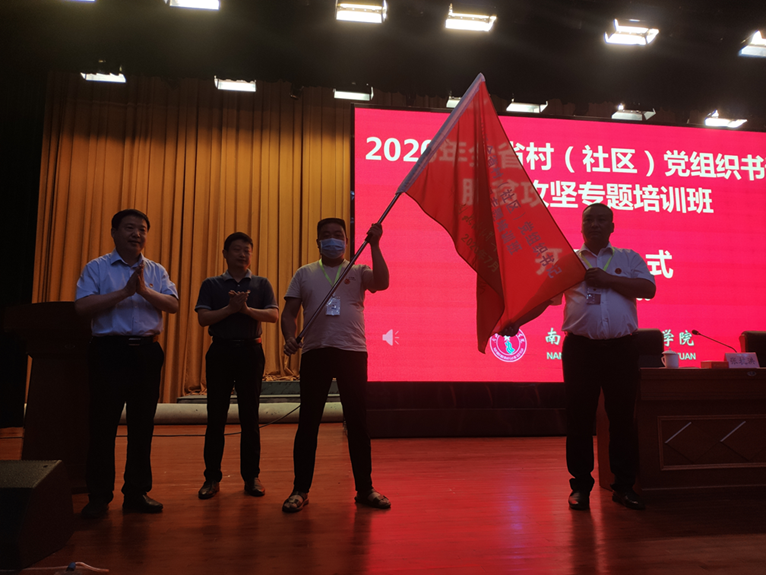 2020年全省村（社区）党组织书记脱贫攻坚专题培训班（南阳市）圆满结束
