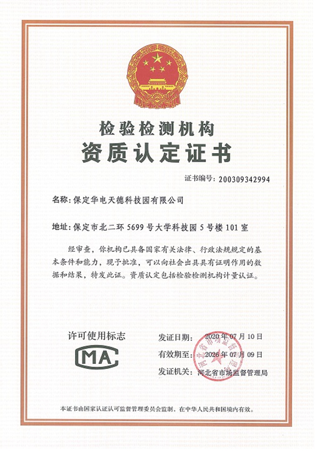 大学科技园获得中国计量认证资质认定证书