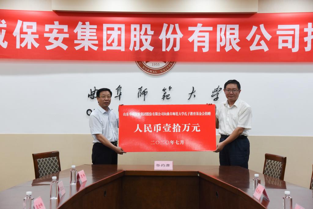 曲阜师大举行山东华威保安集团捐赠仪式