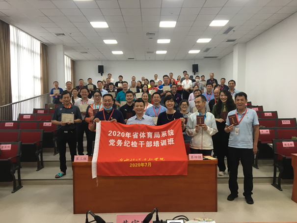 2020年省体育局系统党务纪检干部培训班圆满结束