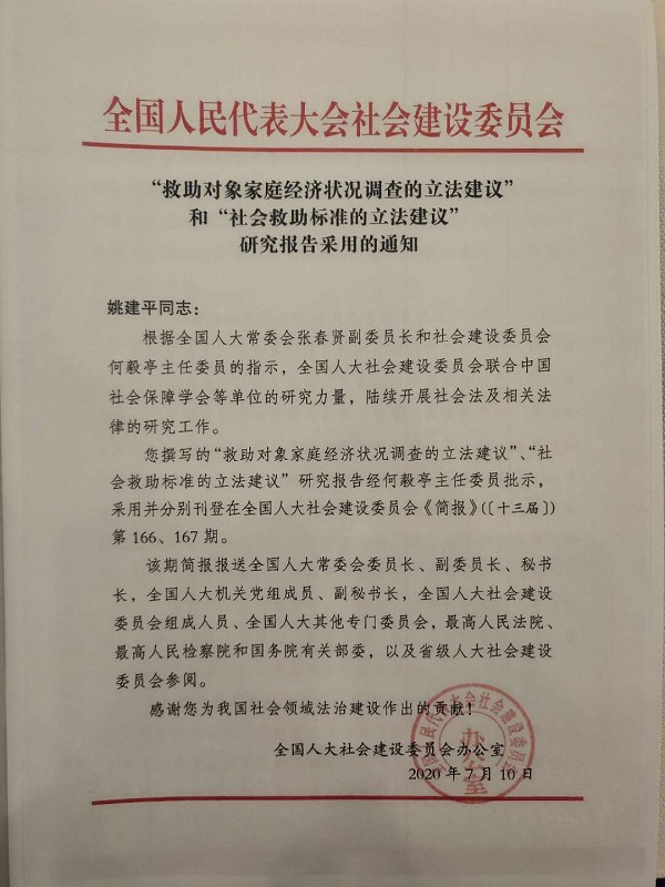 我校姚建平教授关于社会救助的两条立法建议获全国人大领导重要批示
