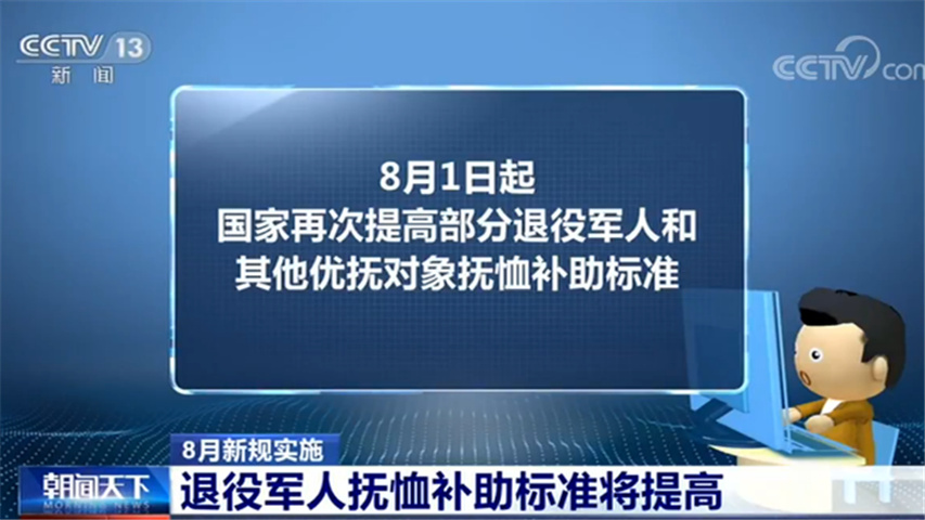 退役军人抚恤补助标准将提高！8月起这些新规将实施