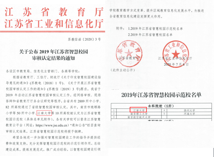 我校获评首批江苏省智慧校园示范校