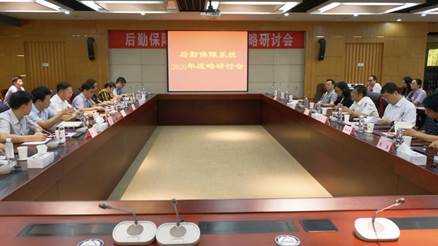 后勤保障系统2020年战略研讨会举行