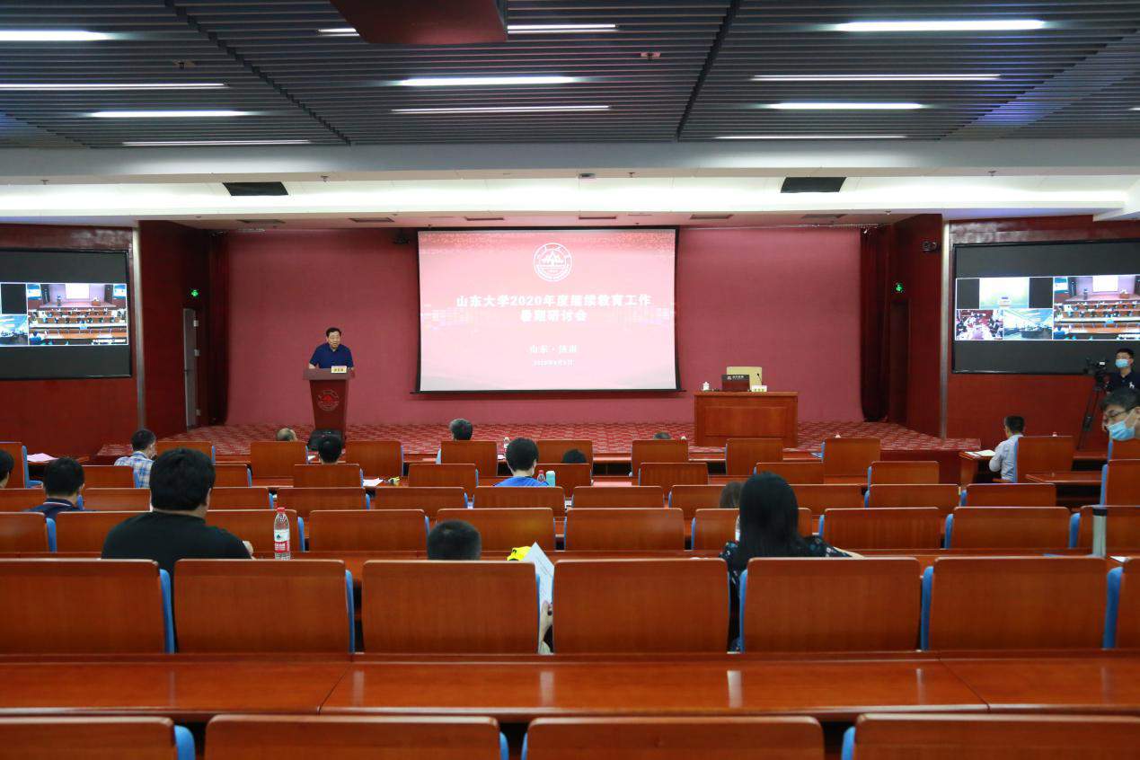 山东大学举行2020年度继续教育工作暑期研讨会