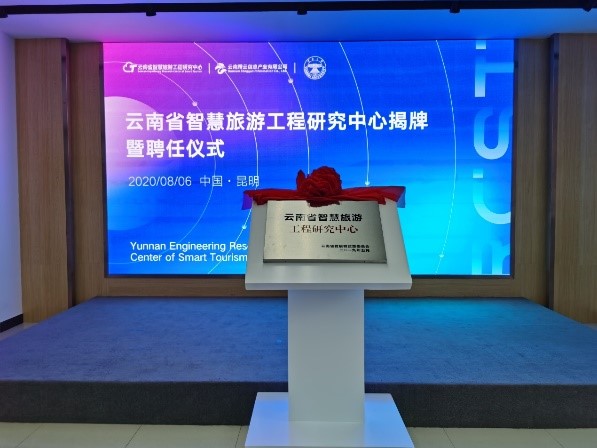 云南省智慧旅游工程研究中心在云南大学揭牌成立