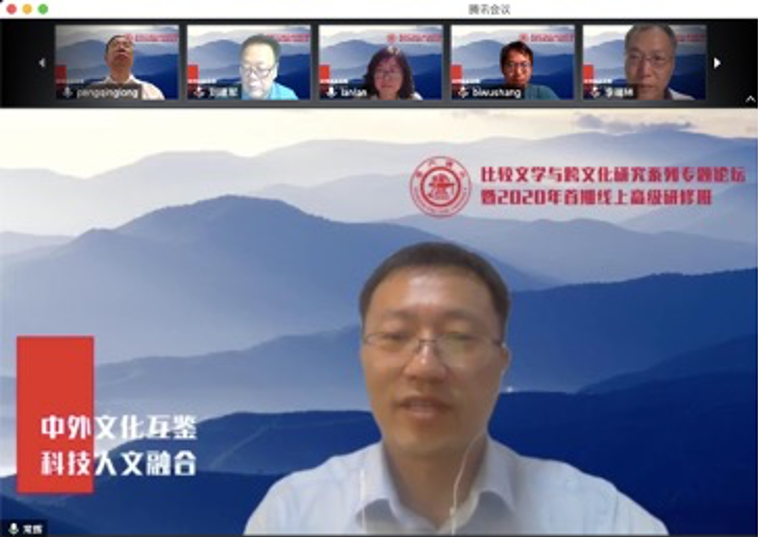 比较文学与跨文化研究系列专题论坛暨2020年首期线上高级研修班开班