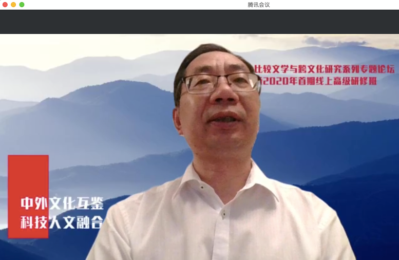 比较文学与跨文化研究系列专题论坛暨2020年首期线上高级研修班开班