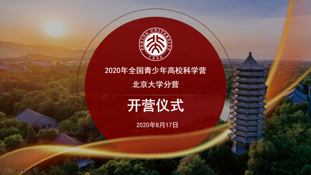2020年青少年高校科学营北京大学分营开营