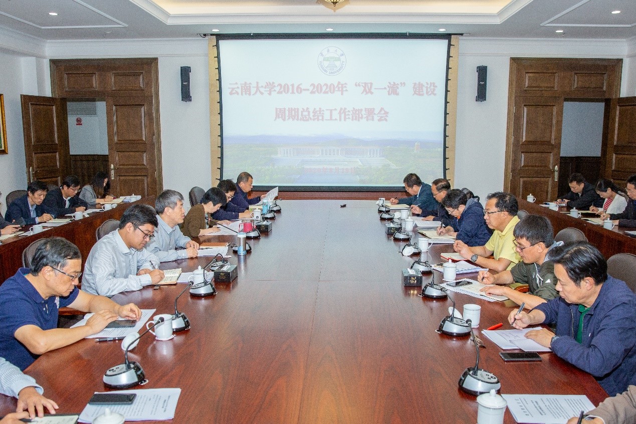 云南大学召开“双一流”建设周期自评总结工作部署会