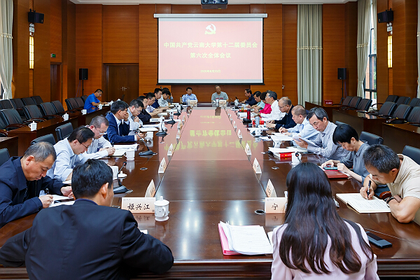 中国共产党云南大学第十二届委员会第六次全体会议举行