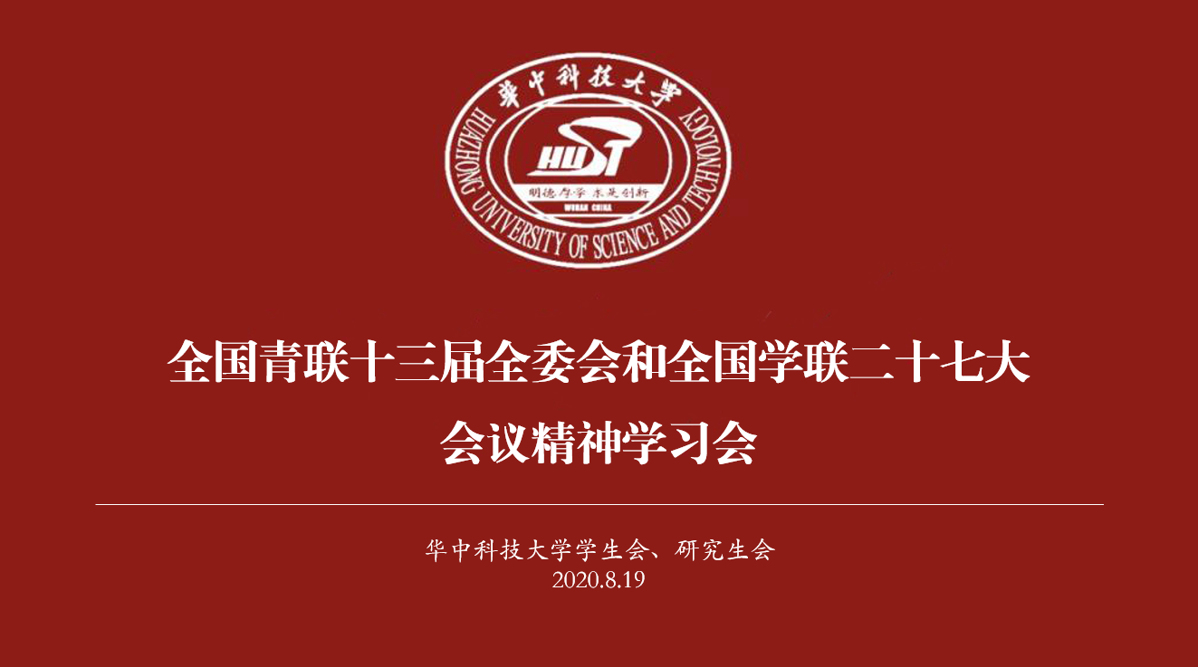 学生会研究生会传达学习全国青联十三届全委会和全国学联二十七大会议精神