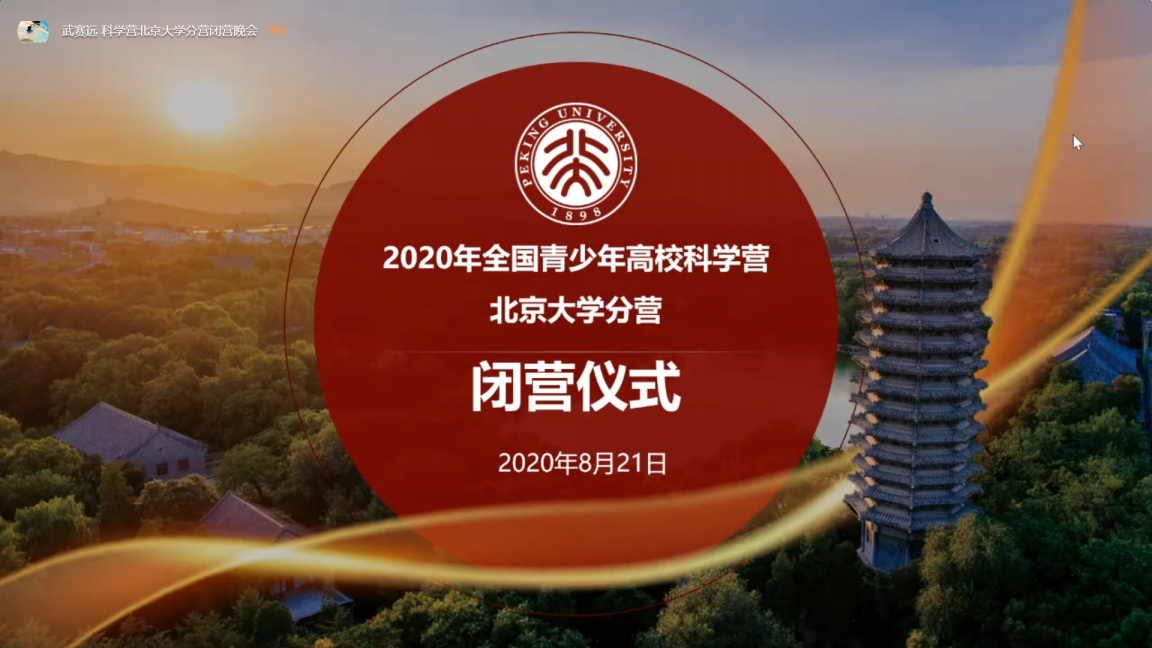 2020年青少年高校科学营北京大学分营闭营