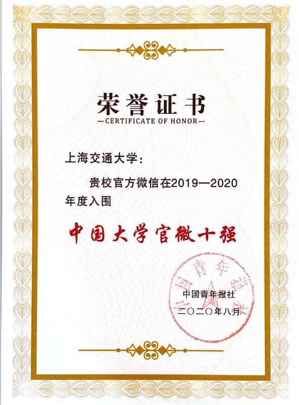 上海交大获评2019-2020年度中国大学官微十强