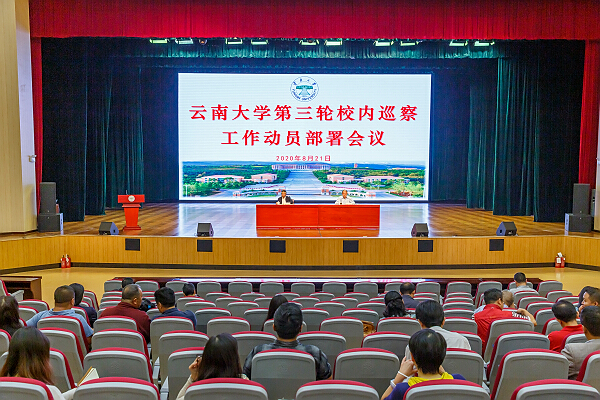 云南大学召开第三轮校内巡察工作动员部署会议