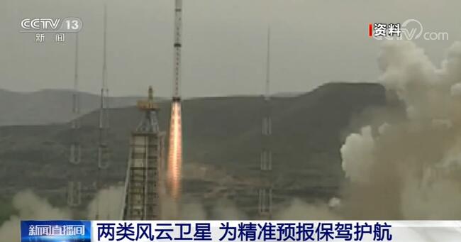 两类风云卫星保驾护航 我国气象预报精准度不断提升