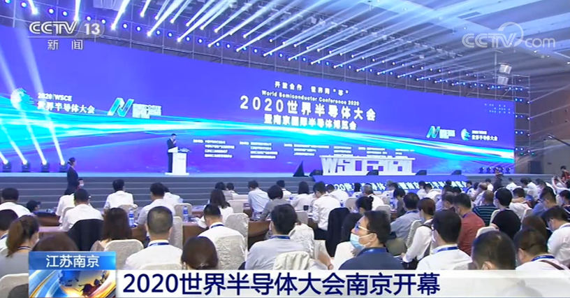 江苏南京：2020世界半导体大会南京开幕