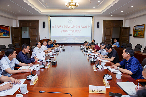 云南大学与中共怒江州委州人民政府召开结对帮扶交流座谈会
