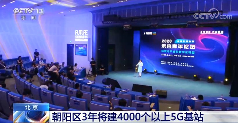 北京朝阳区3年将建4000个以上5G基站