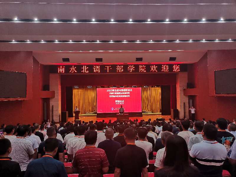 开展培训学习提升治理水平——2020年全省村党组织书记党建引领基层治理培训班在南水北调干部学院举办