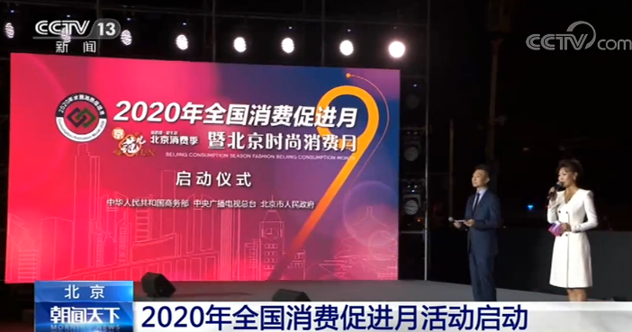 2020年北京时尚消费月活动9月8日启动