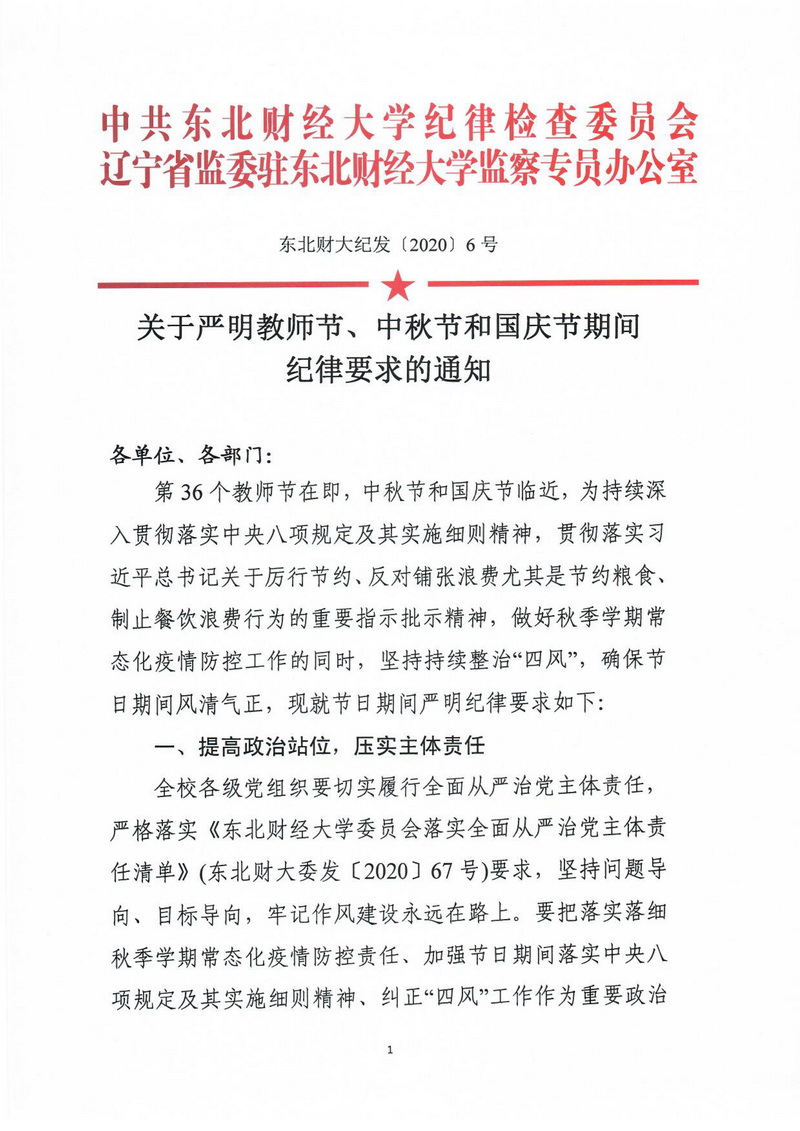 关于严明教师节、中秋节和国庆节期间纪律要求的通知